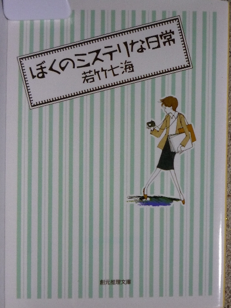ぼくのミステリな日常　若竹七海(著)